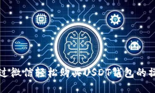如何通过微信轻松购买USDT钱包的操作指南