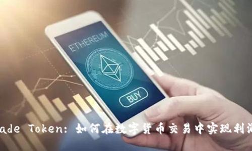 BTC Trade Token: 如何在数字货币交易中实现利润最大化