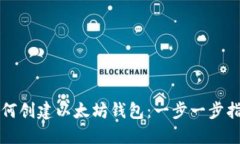 如何创建以太坊钱包：一