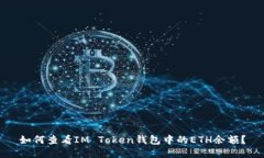 如何查看IM Token钱包中的