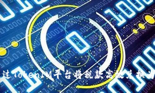 如何通过TokenIM平台将税款高效兑换为比特币
