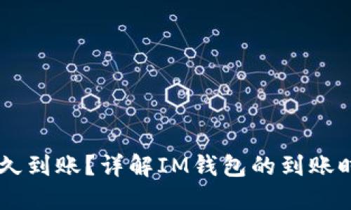 IM钱包一般多久到账？详解IM钱包的到账时间和影响因素