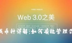 Tokenim增减币种详解：如何