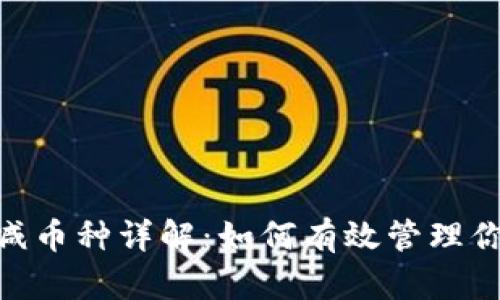 Tokenim增减币种详解：如何有效管理你的数字资产