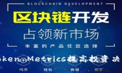 如何通过Token Metrics提高投