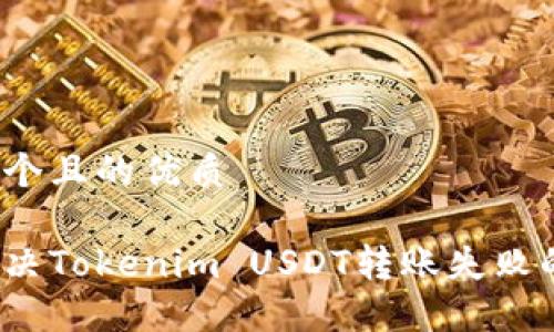 思考一个且的优质

如何解决Tokenim USDT转账失败的问题？