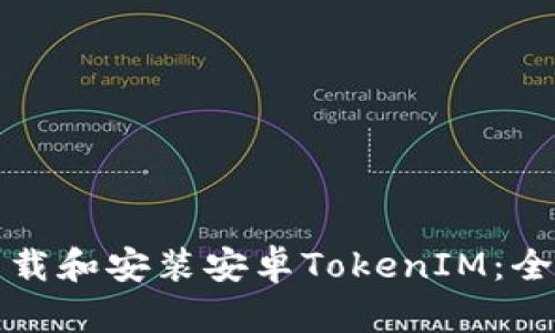 如何下载和安装安卓TokenIM：全面指南