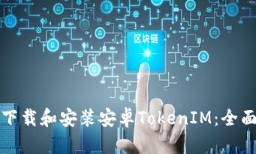 如何下载和安装安卓TokenIM：全面指南