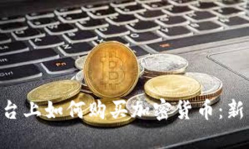 在Tokenim平台上如何购买加密货币：新手教程与技巧