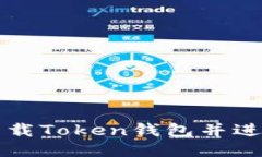 如何高效下载Token钱包并进