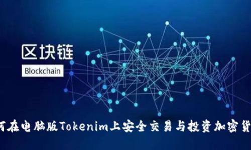如何在电脑版Tokenim上安全交易与投资加密货币？