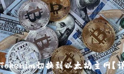   
如何将Tokenim切换到以太坊主网？详细指南