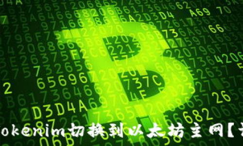   
如何将Tokenim切换到以太坊主网？详细指南