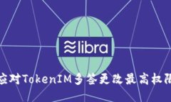 如何应对TokenIM多签更改最