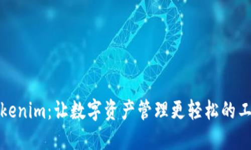 Tokenim：让数字资产管理更轻松的工具