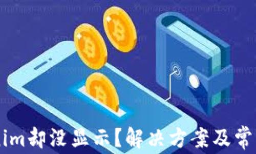 
币到Tokenim却没显示？解决方案及常见问题解析