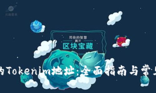 选择合适的Tokenim地址：全面指南与常见问题解答