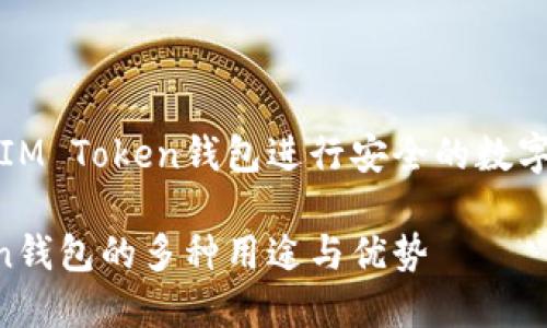 如何利用IM Token钱包进行安全的数字资产管理

IM Token钱包的多种用途与优势