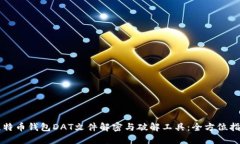 比特币钱包DAT文件解密与
