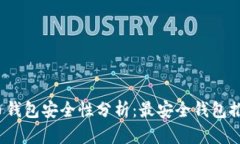 2023年比特币钱包安全性分