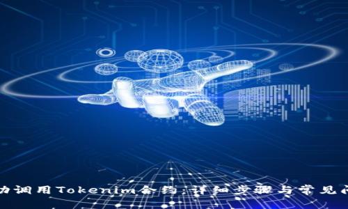 如何成功调用Tokenim合约：详细步骤与常见问题解答