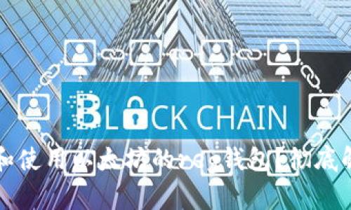 怎么选择和使用以太坊的reg钱包？彻底解析与技巧