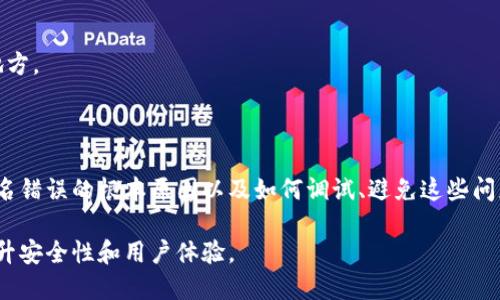   tokenim验证签名错误的处理方法与技巧 / 

 guanjianci tokenim, 验证签名, 加密, 错误处理 /guanjianci 

一、理解Tokenim验证签名的基础

Tokenim是一个去中心化的身份验证协议，通常用于保障用户交易和信息传递的安全性。在基于区块链的应用中，验证用户身份和数据完整性是非常关键的，而Tokenim通过一系列的加密措施来确保这一点。

在Tokenim的流程中，签名验证是一个重要的环节，能够帮助开发者和用户确认信息的真实性及完整性。然而，在实际操作中，开发者可能会遇到“签名错误”的提示，这意味着在验证签名的过程中出现了问题。理解这一错误的可能原因是解决问题的第一步。

二、Tokenim验证签名错误的常见原因

1. **私钥错误**：签名的生成需要使用正确的私钥。如果私钥不匹配或输入错误，会导致生成的签名无法通过验证。

2. **数据篡改**：如果在签名生成后，数据被篡改，验证时便无法通过，因为签名是基于未被修改的数据生成的。

3. **版本不匹配**：不同版本的Tokenim可能会使用不同的签名算法或数据格式，导致验证失败。

4. **时间戳问题**：某些应用可能在验证签名时加入了有效时间限制，如果当前的时间超出了设定的时间范围，将导致验签失败。

三、如何调试Tokenim签名验证错误

在遇到签名错误时，首先要进行系统性的调试，以下是一些调试的步骤：

1. **检查私钥和公钥**：确保使用的私钥和对应的公钥正确无误，可通过工具进行密钥配对验证。

2. **数据完整性检查**：在生成签名和验证签名的过程中，对待签名的数据进行哈希值输出，确保两者一致。

3. **使用日志记录**：在代码中添加详细的日志记录，输出关键步骤的信息，比如输入的私钥、公钥、待签名的数据及其哈希值，可以有效定位问题。

4. **版本回溯**：如果在最近的代码版本更新后出现该问题，可以尝试回滚到之前的版本，看问题是否仍然存在。

四、避免Tokenim签名错误的最佳实践

为了防止在开发中出现Tokenim签名错误，可以遵循以下最佳实践：

1. **密钥管理**：使用安全的方式存储和管理私钥，以防止意外泄露或错误使用。

2. **数据校验**：在每次签名和验证前后，确保对数据进行校验，确保其中没有被篡改。

3. **版本控制**：在多开发环境下，保持各个版本的兼容性，定期回顾和签名算法。

4. **培训和文档**：对团队中的开发者进行定期培训，以及编写详细的开发文档，以帮助团队成员更好地理解Tokenim的工作原理。

五、用户体验与签名验证

在实施Tokenim的过程中，用户体验同样至关重要。良好的用户体验可以减少用户在使用过程中的焦虑感，尤其是在发生签名错误时。

1. **友好的错误提示**：当出现签名错误时，提供清晰且具体的错误提示，帮助用户理解问题所在。

2. **建立反馈机制**：用户可以通过反馈入口报告签名验证问题，提升系统的自适应能力和用户粘性。

3. **流程**：对用户体验进行分析，减少用户所需的交互步骤，确保在验证环节中尽量减少可能出错的地方。

六、结论与未来发展方向

Tokenim在去中心化身份验证中的应用潜力巨大，但也面临着各种挑战，尤其是在签名验证方面。了解签名错误的根本原因以及如何调试、避免这些问题，可以帮助开发者提升技术能力。

未来，随着技术的发展，Tokenim或会引入更为先进的加密算法和更智能的错误反馈机制，从而进一步提升安全性和用户体验。