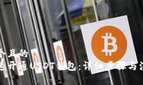 思考一个且的  
如何快速开通USDT钱包：详细步骤与注意事项