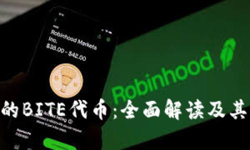 Tokenim的BITE代币：全面解读及其市场前景