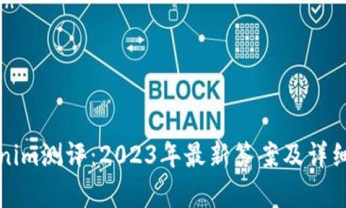 Tokenim测评：2023年最新答案及详细解析