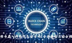 比特币存入网络钱包安全