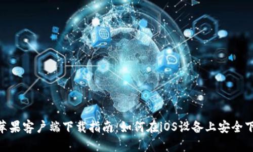 Tokenim苹果客户端下载指南：如何在iOS设备上安全下载和使用