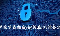 Tokenim苹果客户端下载指南