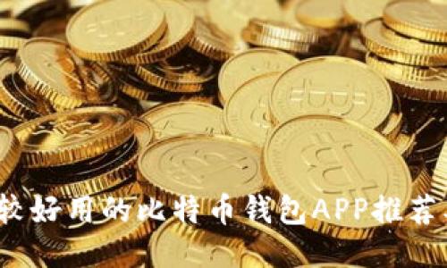 2023年比较好用的比特币钱包APP推荐及使用指南