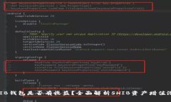 SHIB钱包是否有收益？全面