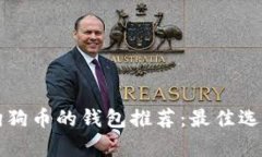 优质可以存狗狗币的钱包