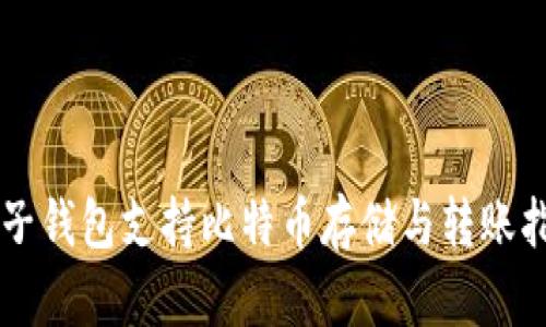 麦子钱包支持比特币存储与转账指南