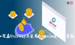 如何在Uniswap上使用Tokeni