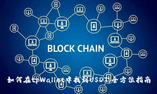 如何在tpWallet中找到USDT：全方位指南