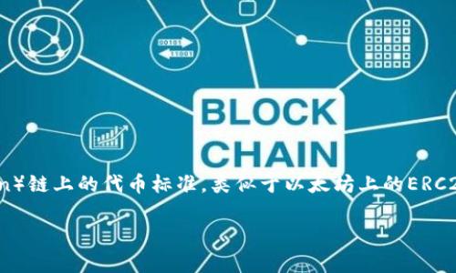 要了解HRC20地址的相关问题，我们首先需要明确什么是HRC20。HRC20是基于Heco（Heco Chain）链上的代币标准，类似于以太坊上的ERC20标准。HRC20代币可以在Heco链上进行交易和流通，但其具体的地址和信息可能会随时间变化。

### 全面解析HRC20地址及Tokenim平台中的应用