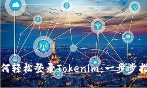 如何轻松登录Tokenim：一步步指南
