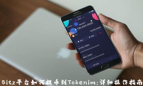 
Bitz平台如何提币到Tokenim：详细操作指南
