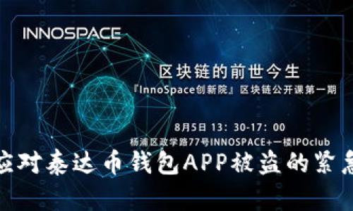 如何应对泰达币钱包APP被盗的紧急情况