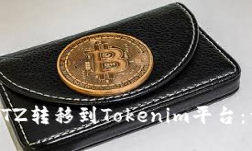 如何将XTZ转移到Tokenim平台：详尽指南