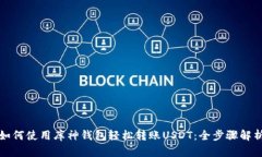 如何使用库神钱包轻松转