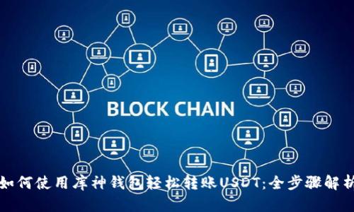 如何使用库神钱包轻松转账USDT：全步骤解析