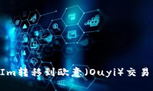 如何将TokenIm转移到欧意（Ouyi）交易所的详细指南