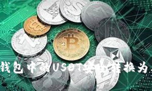 如何将冷钱包中的USDT安全转换为其他资产？