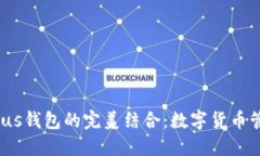  以太坊与Plus钱包的完美结