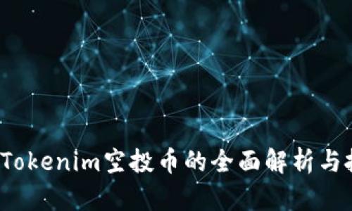 2021年Tokenim空投币的全面解析与投资指南